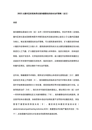 2023从腹内压的视角再论复杂腹壁疝的综合治疗策略（全文）.docx