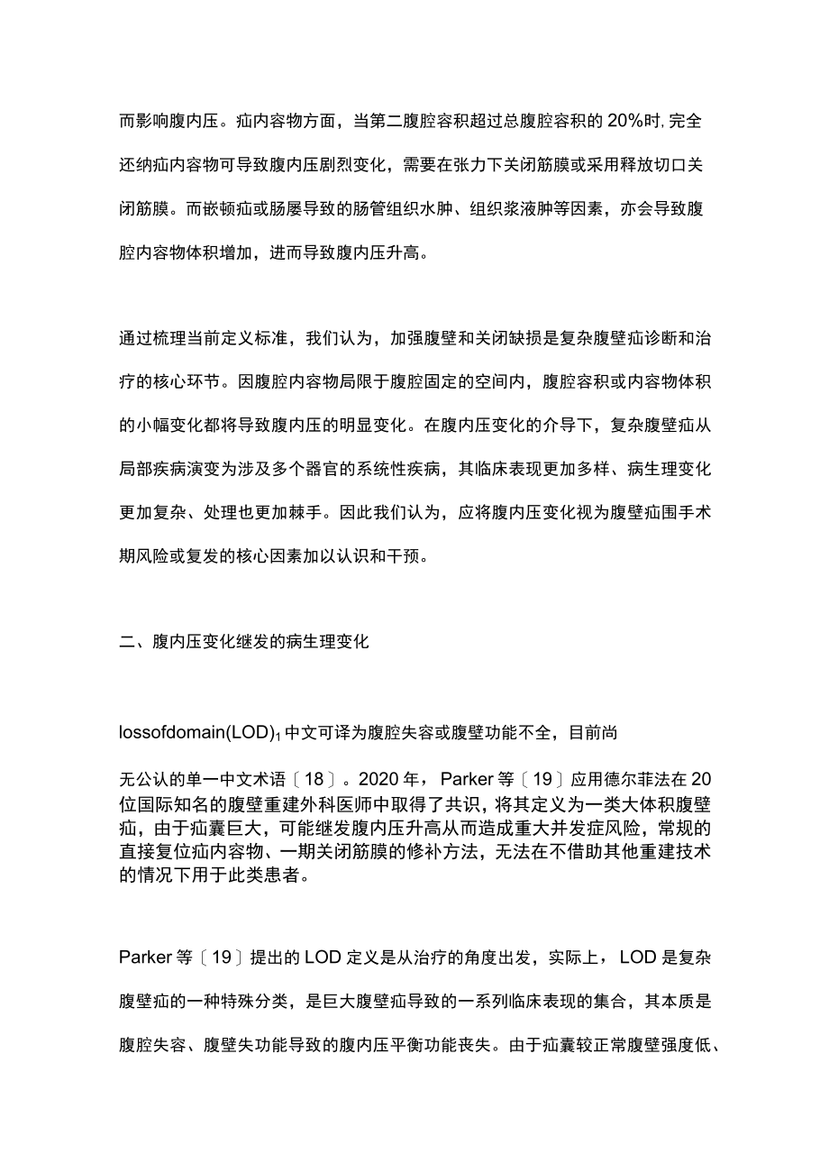 2023从腹内压的视角再论复杂腹壁疝的综合治疗策略（全文）.docx_第3页