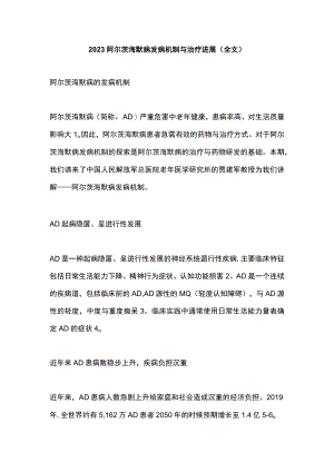 2023阿尔茨海默病发病机制与治疗进展（全文）.docx