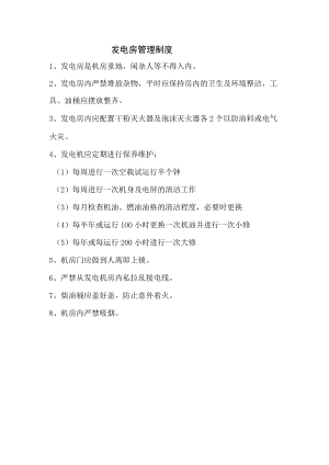 社区发电房管理制度.docx