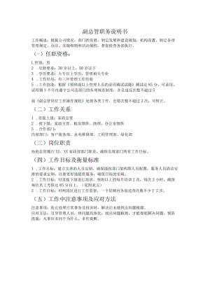 物业副总管职务说明书.docx