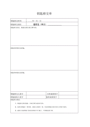 钥匙移交单表.docx
