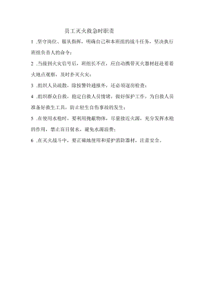 员工灭火救急时职责.docx