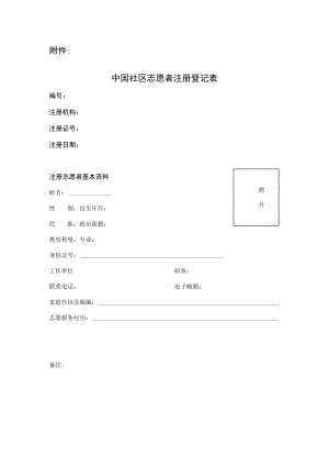 中国社区志愿者注册登记表.docx