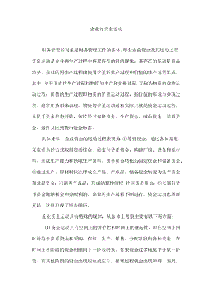 企业的资金运动.docx
