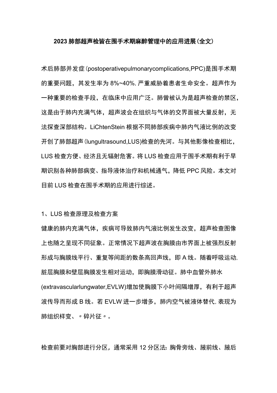 2023肺部超声检查在围手术期麻醉管理中的应用进展（全文）.docx_第1页
