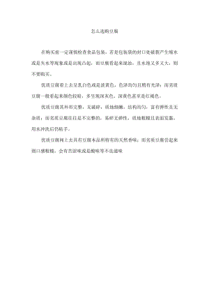 怎么选购豆腐.docx