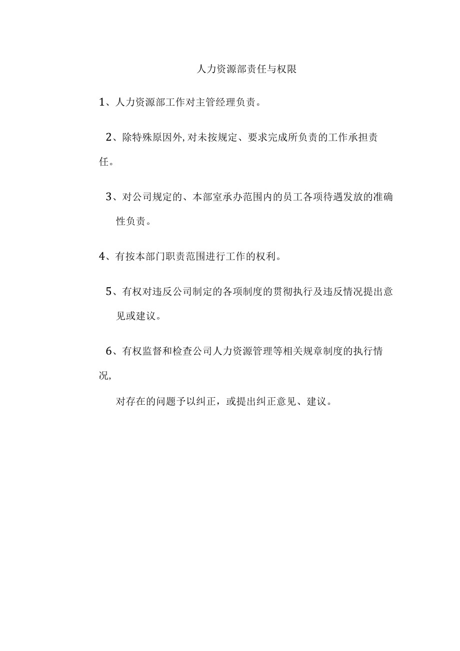 人力资源部责任与权限.docx_第1页