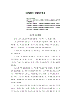 医院超声科管理制度汇编.docx