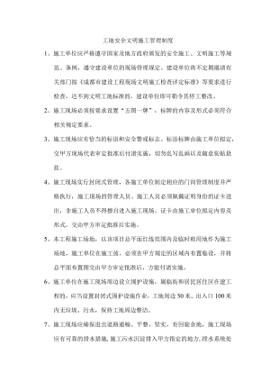 工地安全文明施工管理制度.docx