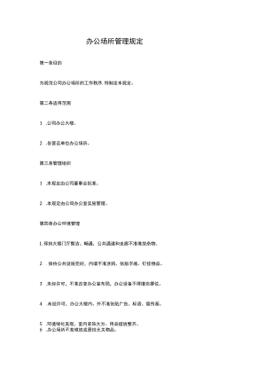 办公场所管理规定.docx
