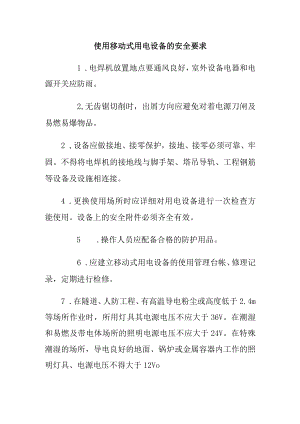 使用移动式用电设备的安全要求.docx