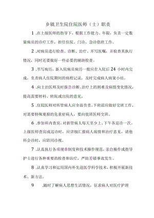 乡镇卫生院住院医师（士）职责.docx