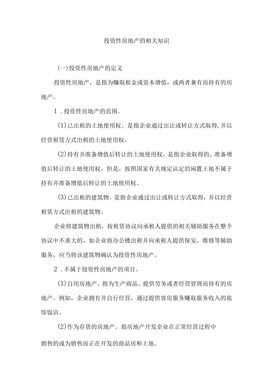 投资性房地产的相关知识.docx_第1页