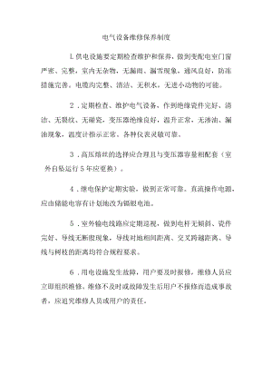 电气设备维修保养制度.docx