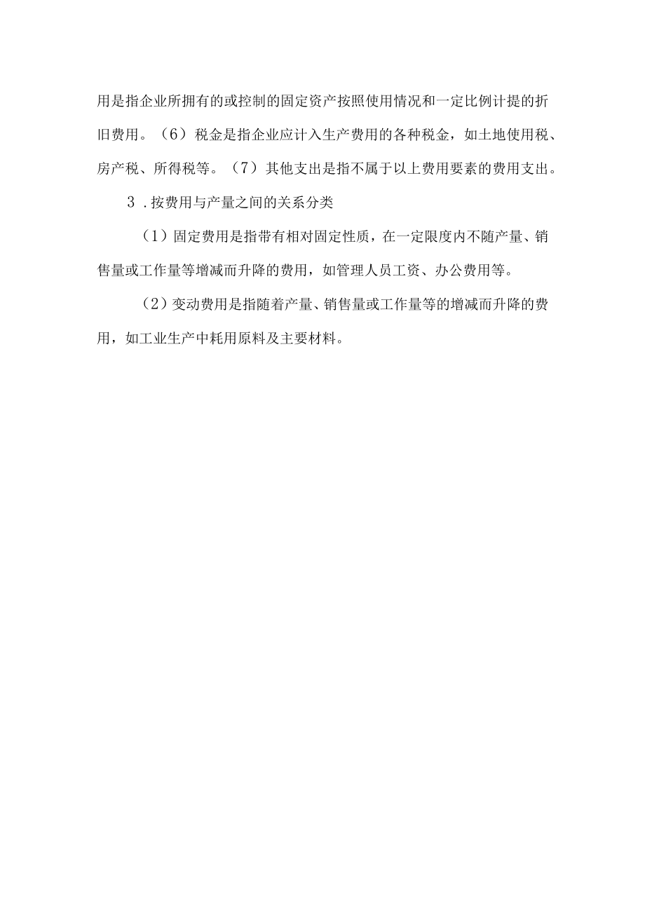 企业费用的分类.docx_第2页