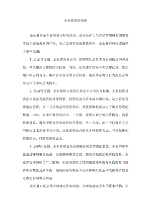 企业筹资的原则.docx