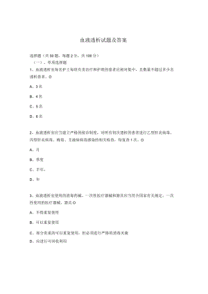 血液透析试题及答案.docx