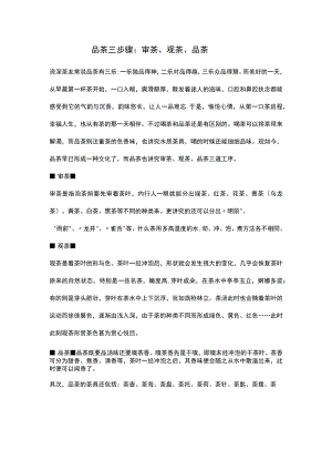 品茶三步骤：审茶、观茶、品茶.docx