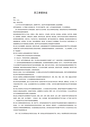 员工保密协议.docx