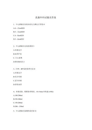 乳腺外科试题及答案.docx