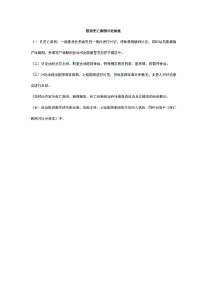 医院死亡病例讨论制度.docx
