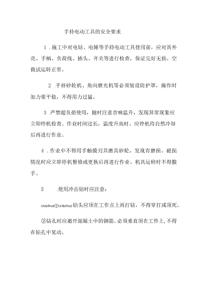 手持电动工具的安全要求.docx
