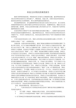 科技支农帮扶团调查报告.docx