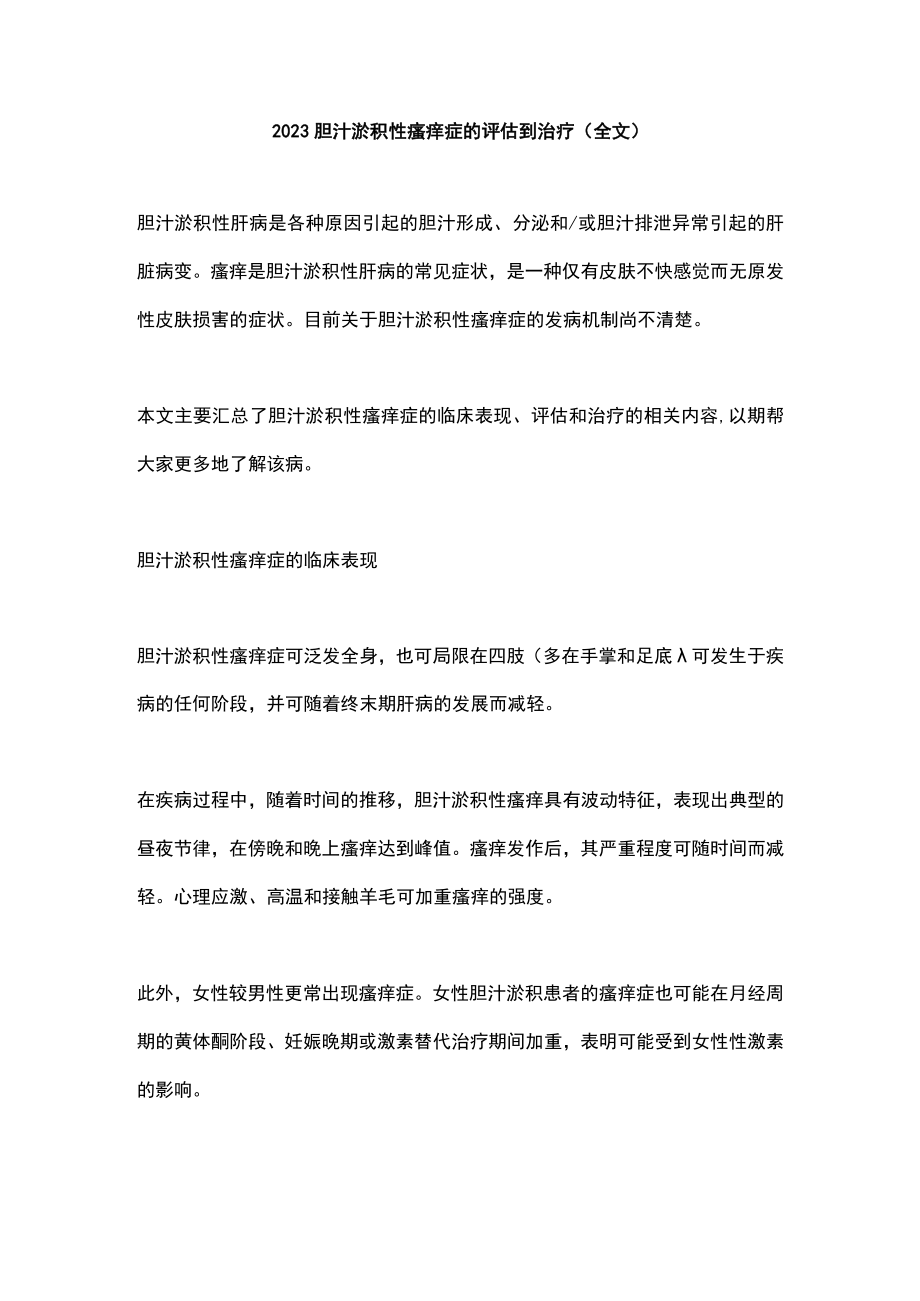 2023胆汁淤积性瘙痒症的评估到治疗(全文).docx_第1页