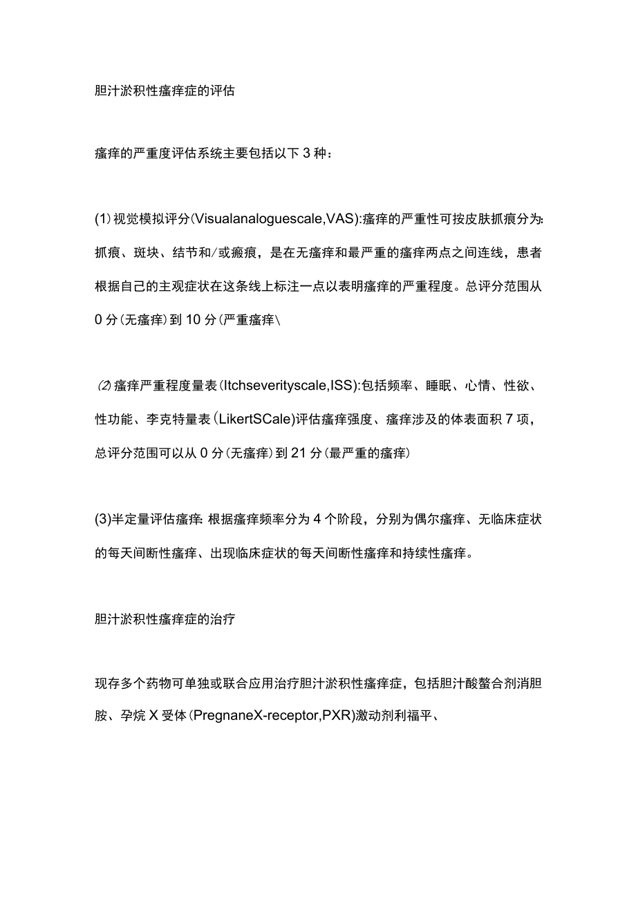 2023胆汁淤积性瘙痒症的评估到治疗(全文).docx_第2页