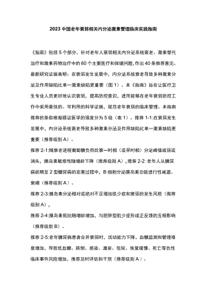 2023中国老年衰弱相关内分泌激素管理临床实践指南.docx