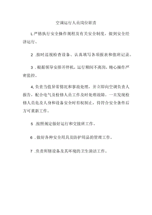空调运行人员岗位职责.docx