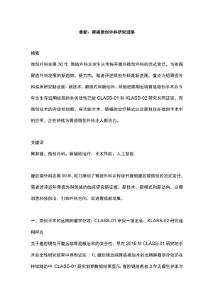 最新：胃癌微创外科研究进展.docx