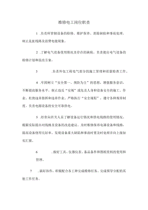 物业维修电工岗位职责.docx