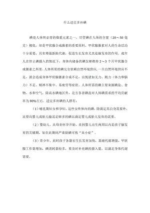 什么适宜多补碘.docx