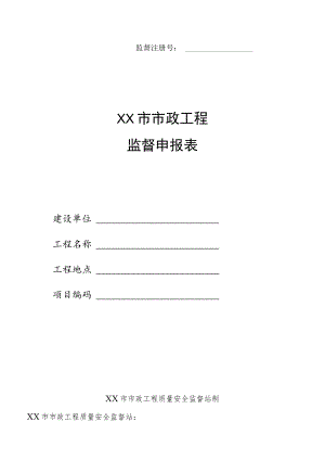 市政工程监督申报表.docx