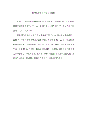 植物蛋白饮料和高蛋白饮料.docx