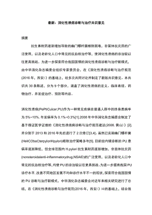 最新：消化性溃疡诊断与治疗共识意见.docx