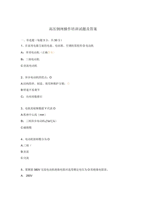 高压倒闸操作培训试题及答案.docx