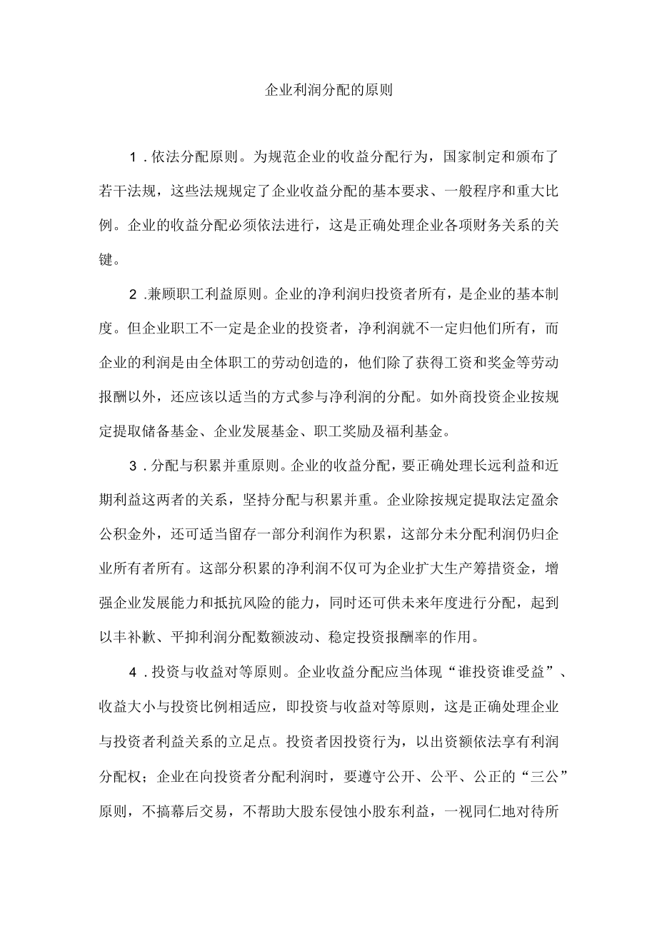 企业利润分配的原则.docx_第1页