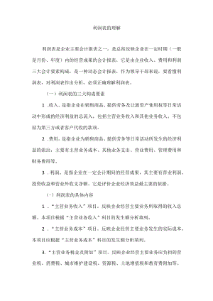 利润表的理解.docx