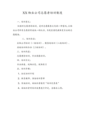 物业公司志愿者培训制度.docx