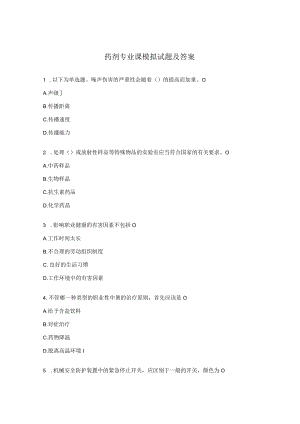 药剂专业课模拟试题及答案.docx