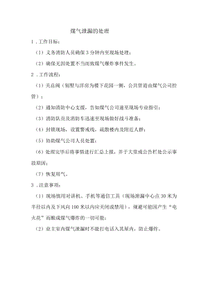 物业公司煤气泄漏的处理.docx