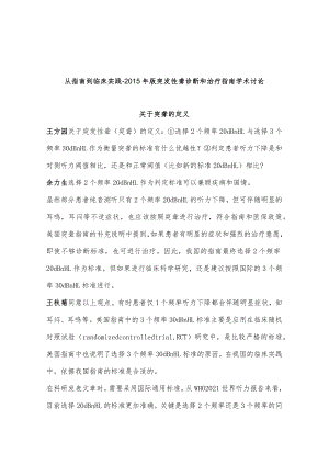 从指南到临床实践-2015年版突发性聋诊断和治疗指南学术讨论.docx