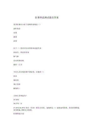 防暑降温测试题及答案.docx