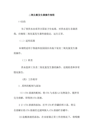 二氧化氯发生器操作规程.docx
