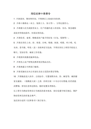 物业公司岗位纪律十条禁令.docx