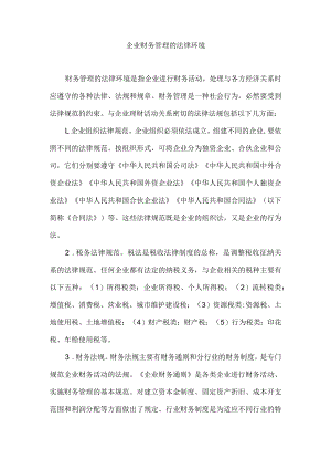 企业财务管理的法律环境.docx