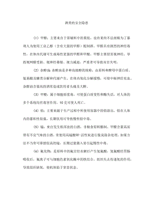 酒类的安全隐患.docx